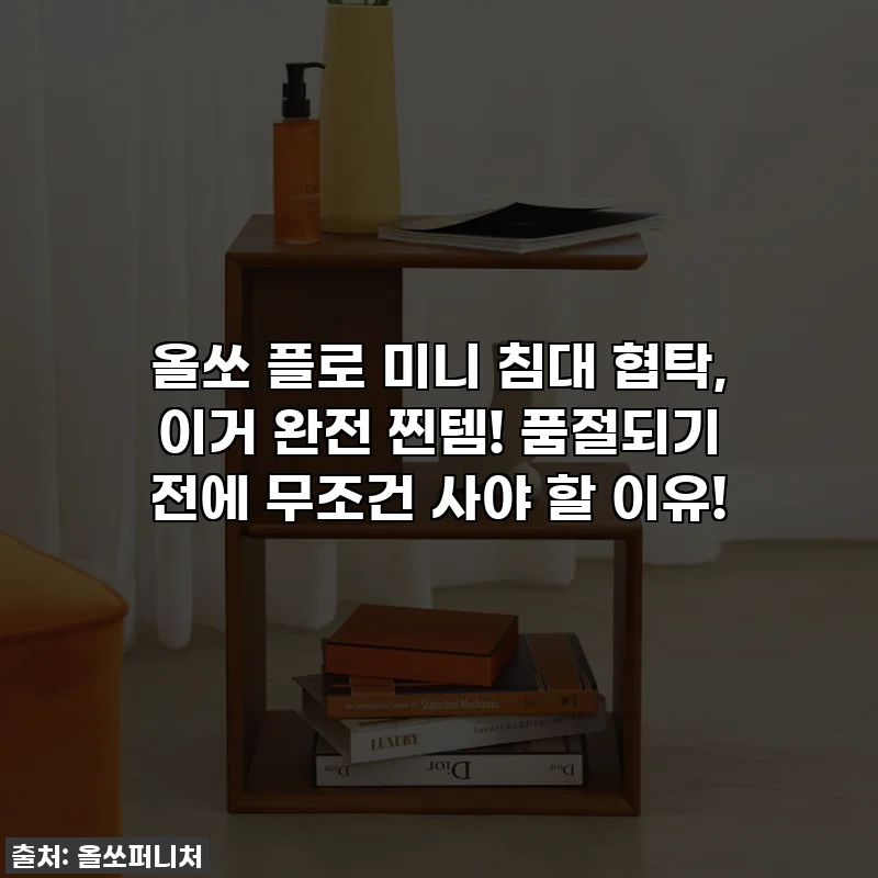 올쏘 플로 미니 침대 협탁, 이거 완전 찐템! 품절되기 전에 무조건 사야 할 이유!