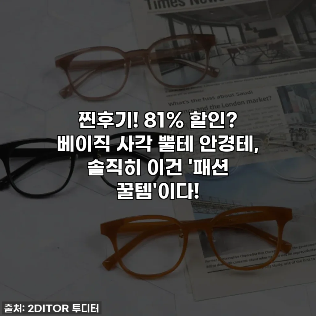 찐후기! 81% 할인? 베이직 사각 뿔테 안경테, 솔직히 이건 '패션 꿀템'이다!