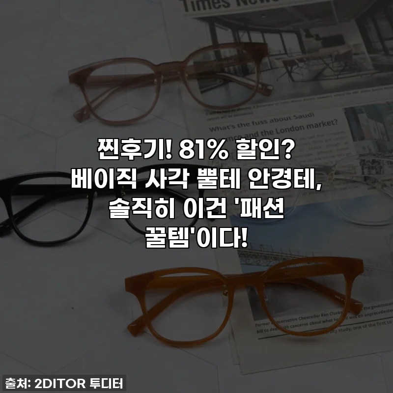 찐후기! 81% 할인? 베이직 사각 뿔테 안경테, 솔직히 이건 '패션 꿀템'이다!