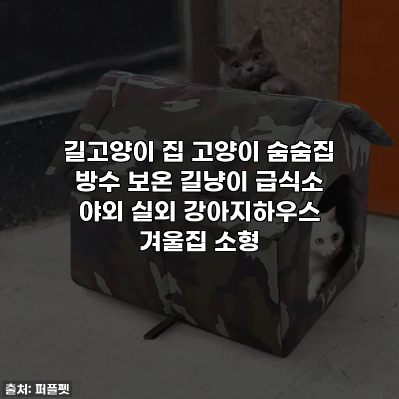 길고양이 집 고양이 숨숨집 방수 보온 길냥이 급식소 야외 실외 강아지하우스 겨울집 소형