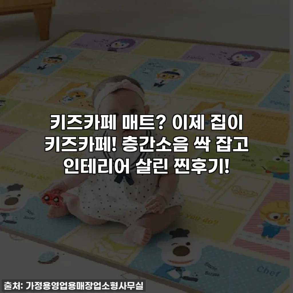 키즈카페 매트? 이제 집이 키즈카페! 층간소음 싹 잡고 인테리어 살린 찐후기!