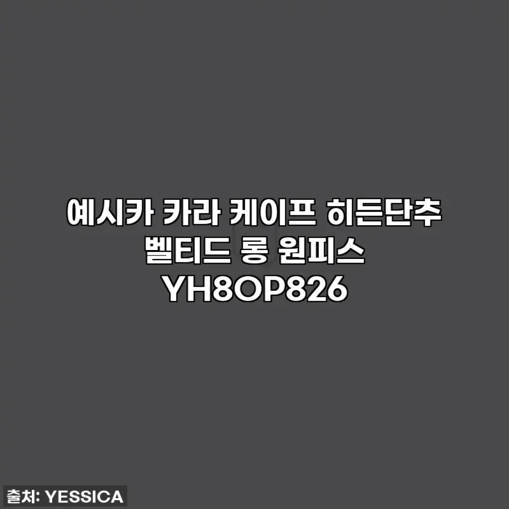 예시카 카라 케이프 히든단추 벨티드 롱 원피스 YH8OP826