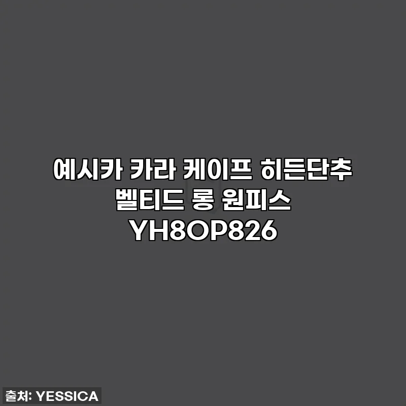 예시카 카라 케이프 히든단추 벨티드 롱 원피스 YH8OP826