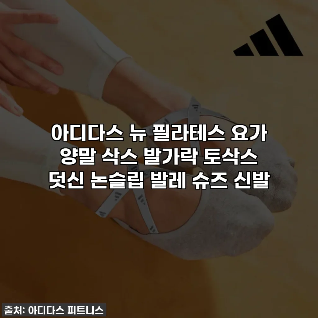 아디다스 뉴 필라테스 요가 양말 삭스 발가락 토삭스 덧신 논슬립 발레 슈즈 신발