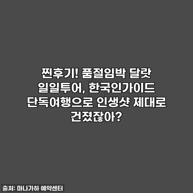 찐후기! 품절임박 달랏 일일투어, 한국인가이드 단독여행으로 인생샷 제대로 건졌잖아?