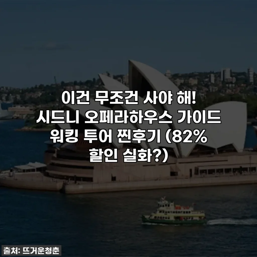 이건 무조건 사야 해! 시드니 오페라하우스 가이드 워킹 투어 찐후기 (82% 할인 실화?)
