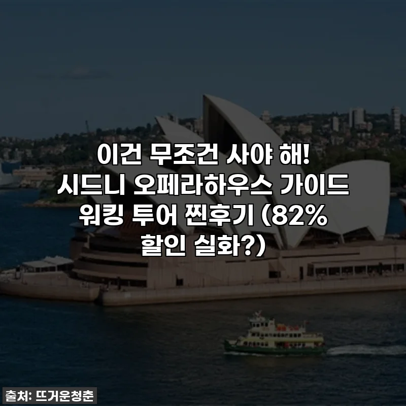 이건 무조건 사야 해! 시드니 오페라하우스 가이드 워킹 투어 찐후기 (82% 할인 실화?)