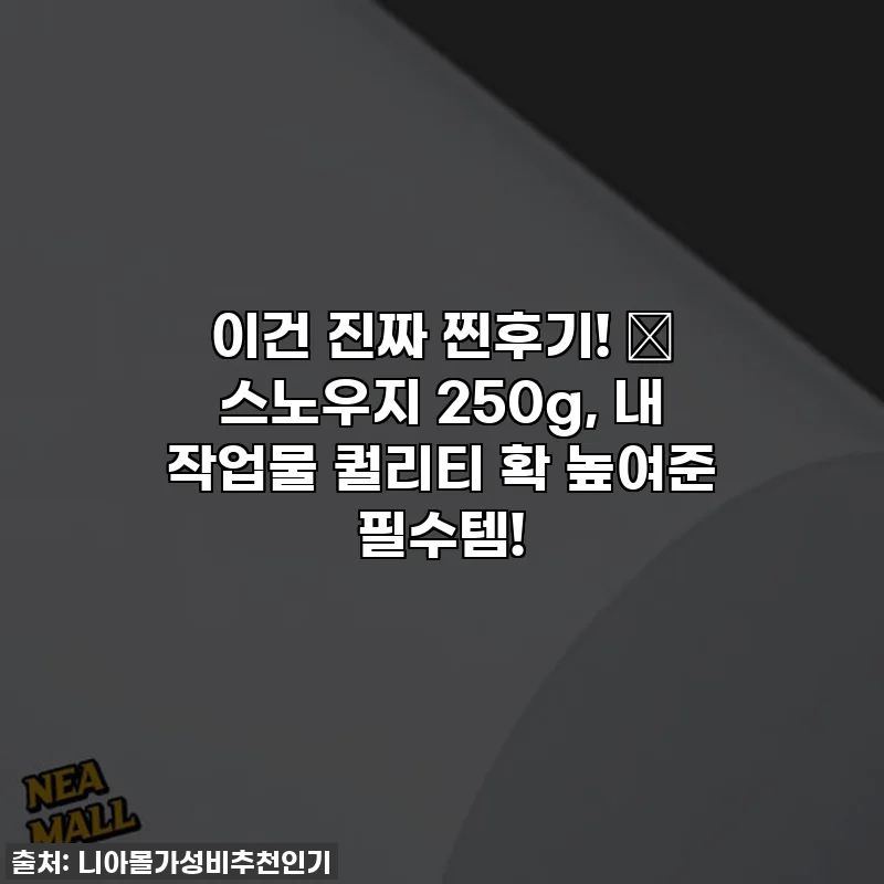 이건 진짜 찐후기! 🤩 스노우지 250g, 내 작업물 퀄리티 확 높여준 필수템!