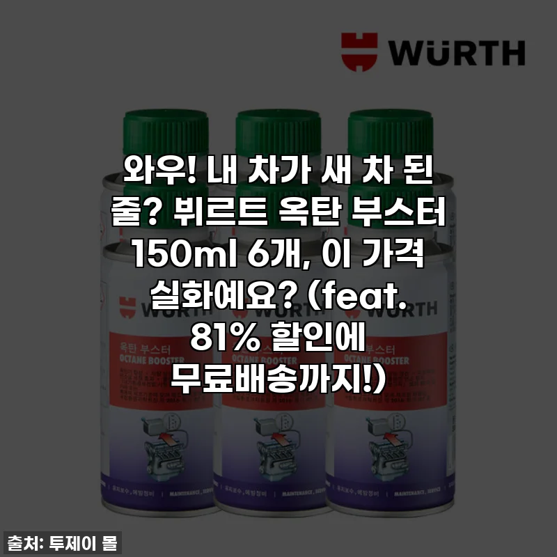 와우! 내 차가 새 차 된 줄? 뷔르트 옥탄 부스터 150ml 6개, 이 가격 실화예요? (feat. 81% 할인에 무료배송까지!)
