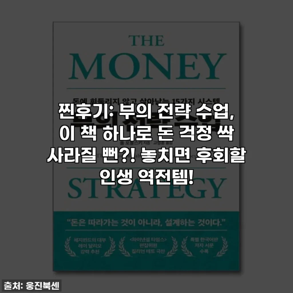 찐후기: 부의 전략 수업, 이 책 하나로 돈 걱정 싹 사라질 뻔?! 놓치면 후회할 인생 역전템!