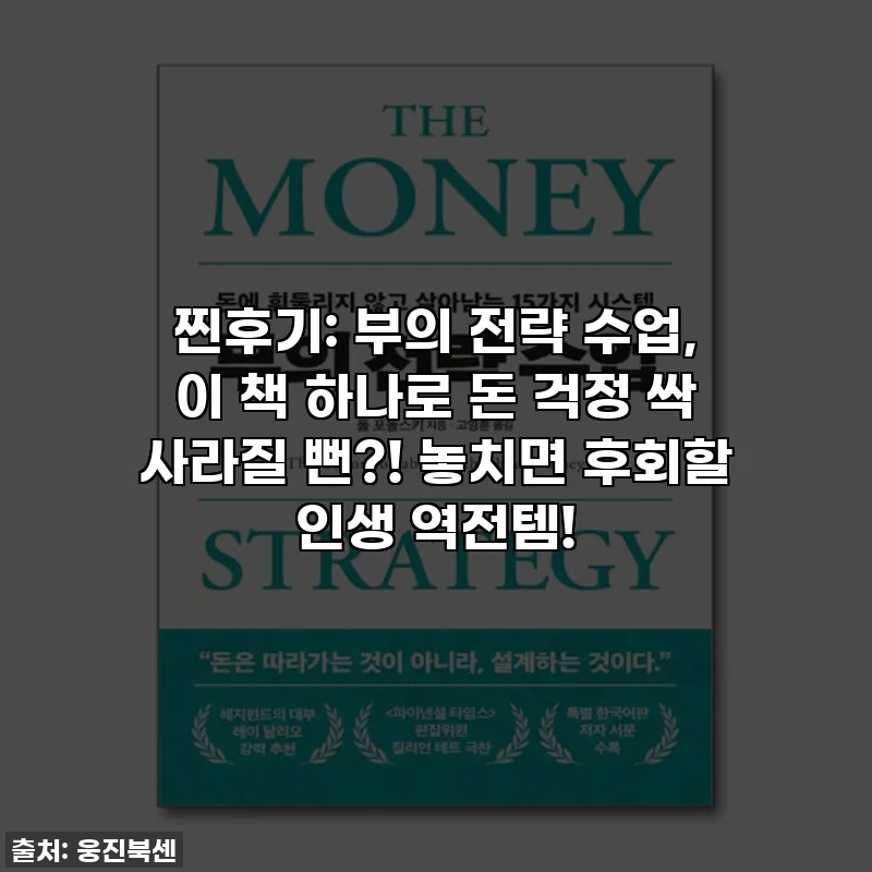 찐후기: 부의 전략 수업, 이 책 하나로 돈 걱정 싹 사라질 뻔?! 놓치면 후회할 인생 역전템!