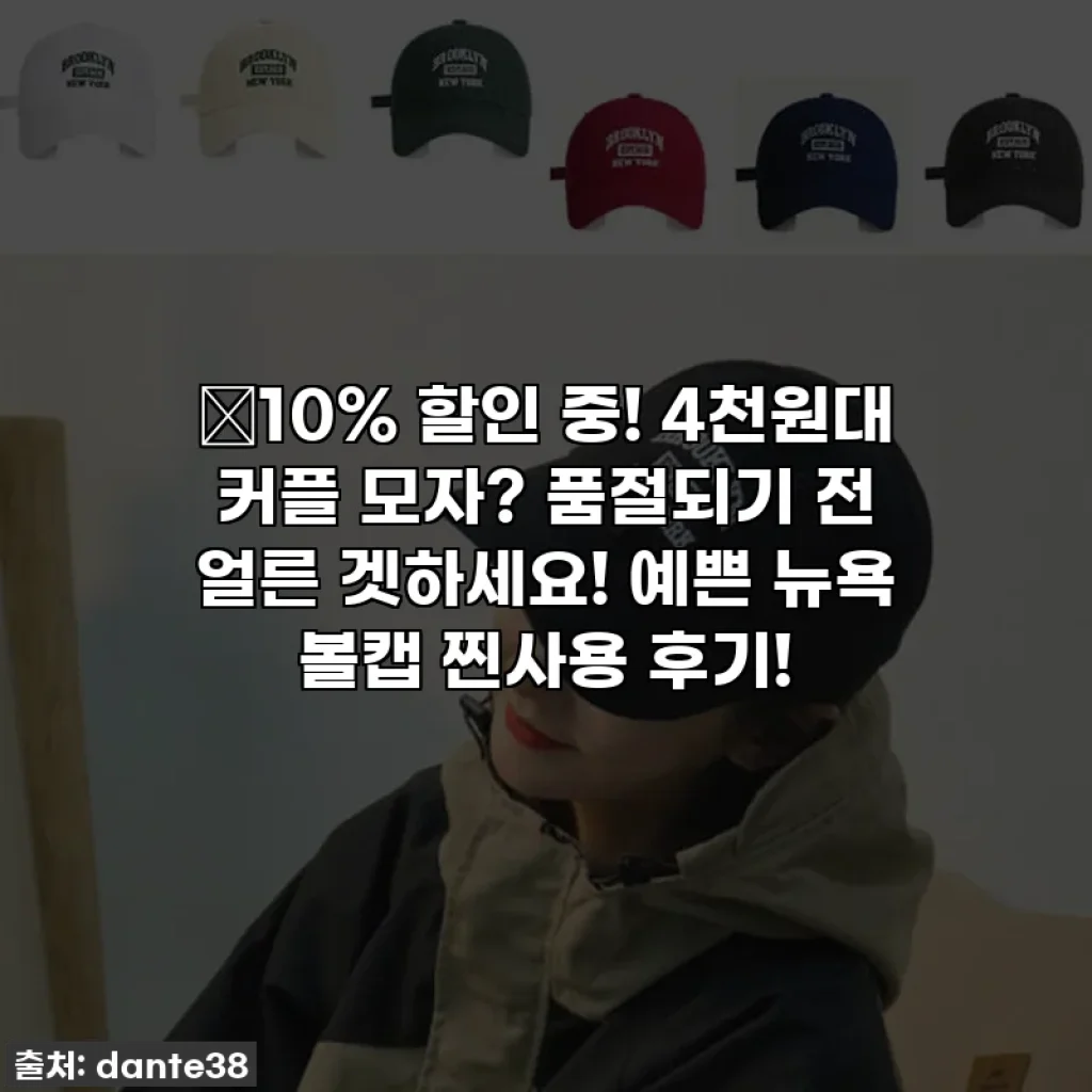 🔥10% 할인 중! 4천원대 커플 모자? 품절되기 전 얼른 겟하세요! 예쁜 뉴욕 볼캡 찐사용 후기!