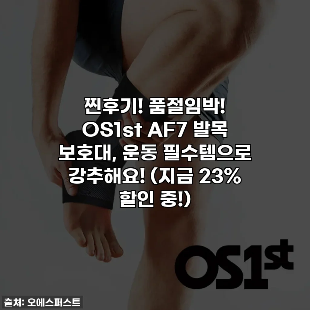 찐후기! 품절임박! OS1st AF7 발목 보호대, 운동 필수템으로 강추해요! (지금 23% 할인 중!)