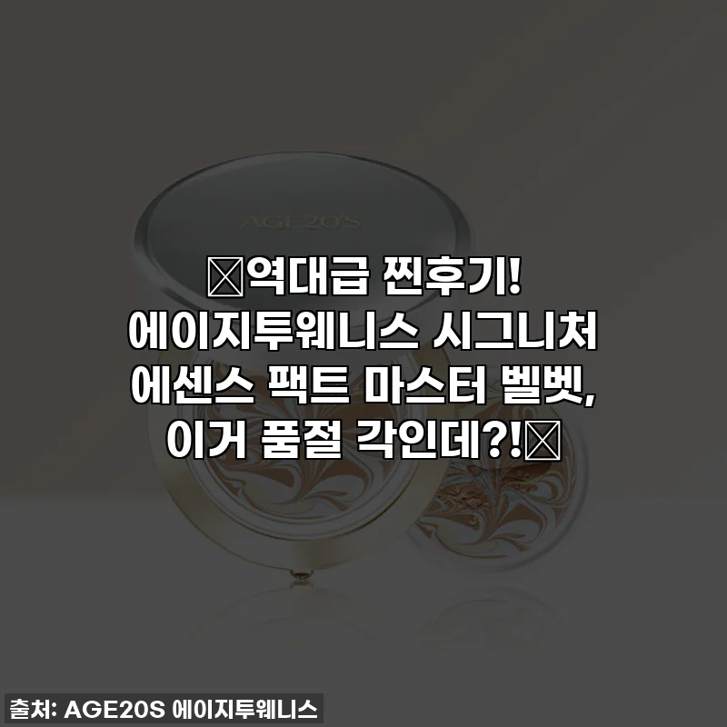🔥역대급 찐후기! 에이지투웨니스 시그니처 에센스 팩트 마스터 벨벳, 이거 품절 각인데?!🔥