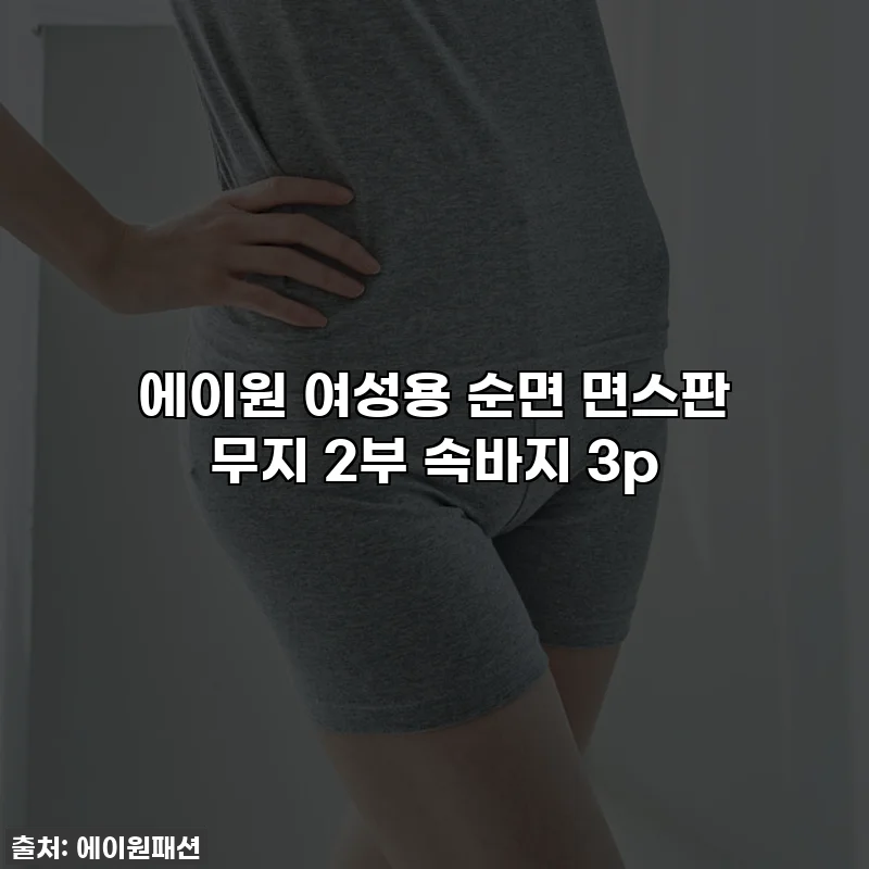 에이원 여성용 순면 면스판 무지 2부 속바지 3p