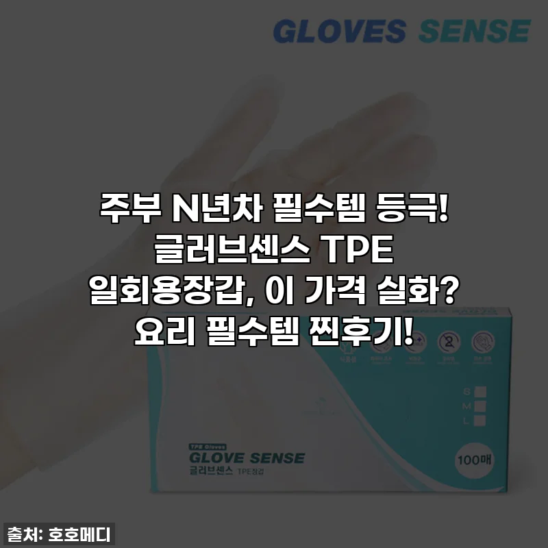 주부 N년차 필수템 등극! 글러브센스 TPE 일회용장갑, 이 가격 실화? 요리 필수템 찐후기!