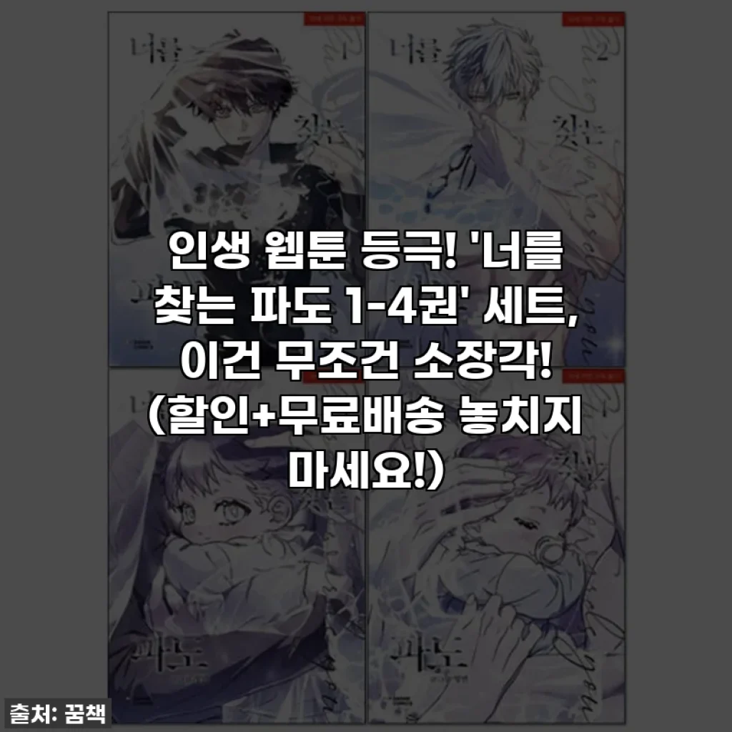 인생 웹툰 등극! '너를 찾는 파도 1-4권' 세트, 이건 무조건 소장각! (할인+무료배송 놓치지 마세요!)