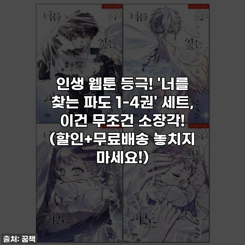 인생 웹툰 등극! '너를 찾는 파도 1-4권' 세트, 이건 무조건 소장각! (할인+무료배송 놓치지 마세요!)