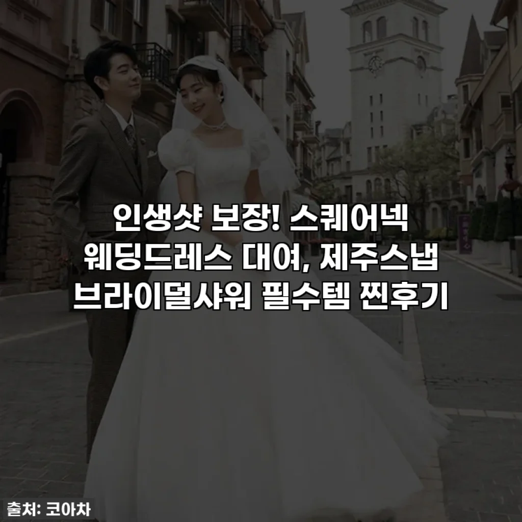 인생샷 보장! 스퀘어넥 웨딩드레스 대여, 제주스냅 브라이덜샤워 필수템 찐후기