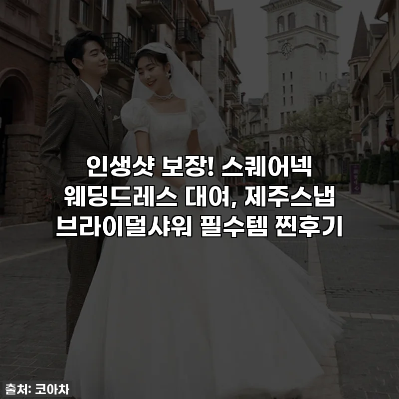 인생샷 보장! 스퀘어넥 웨딩드레스 대여, 제주스냅 브라이덜샤워 필수템 찐후기