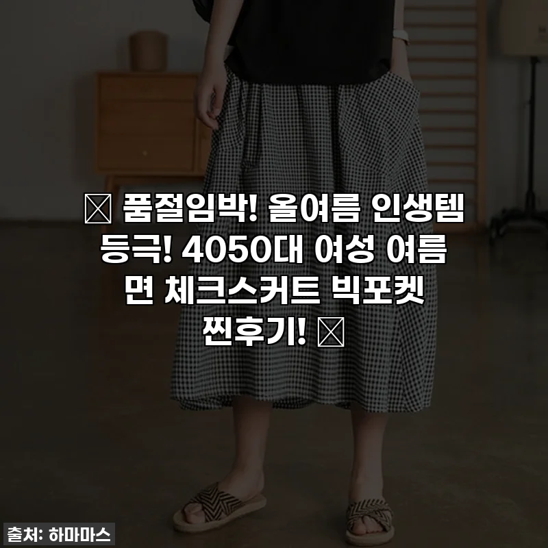 ✨ 품절임박! 올여름 인생템 등극! 4050대 여성 여름 면 체크스커트 빅포켓 찐후기! ✨
