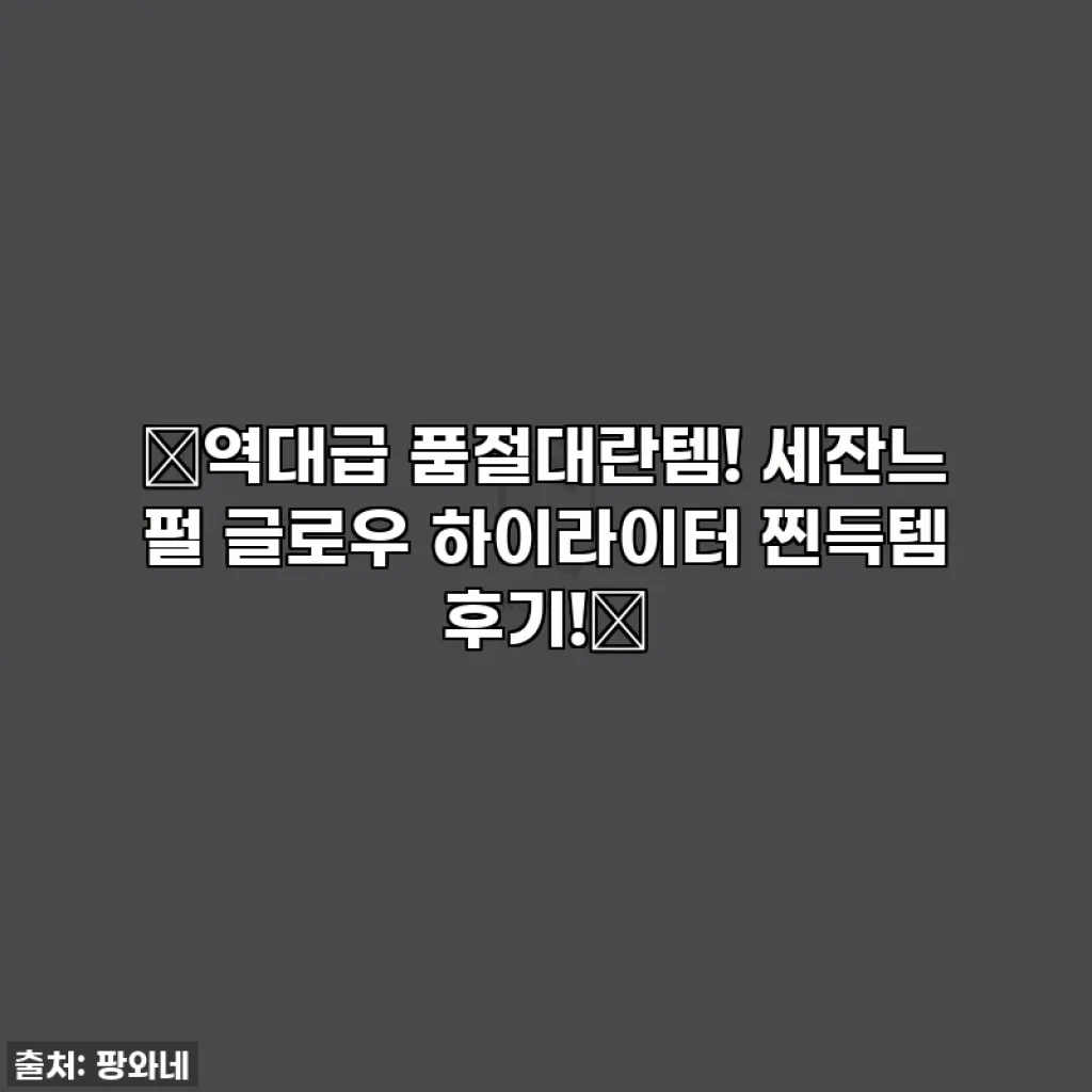 🔥역대급 품절대란템! 세잔느 펄 글로우 하이라이터 찐득템 후기!✨