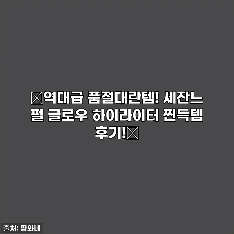 🔥역대급 품절대란템! 세잔느 펄 글로우 하이라이터 찐득템 후기!✨
