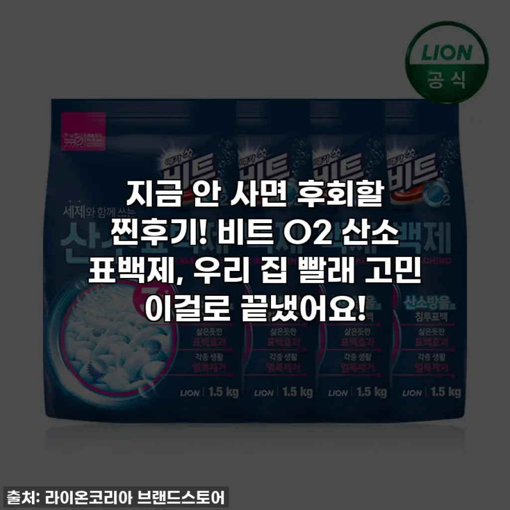지금 안 사면 후회할 찐후기! 비트 O2 산소 표백제, 우리 집 빨래 고민 이걸로 끝냈어요!