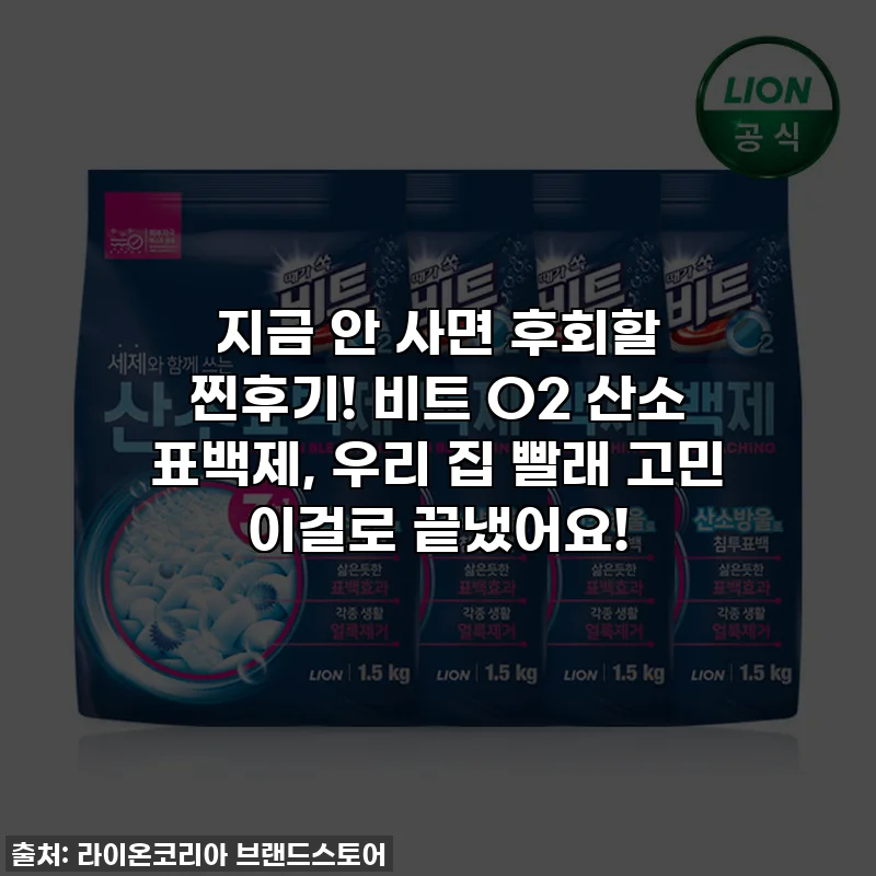 지금 안 사면 후회할 찐후기! 비트 O2 산소 표백제, 우리 집 빨래 고민 이걸로 끝냈어요!