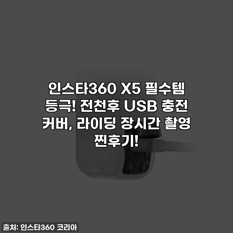 인스타360 X5 필수템 등극! 전천후 USB 충전 커버, 라이딩 장시간 촬영 찐후기!