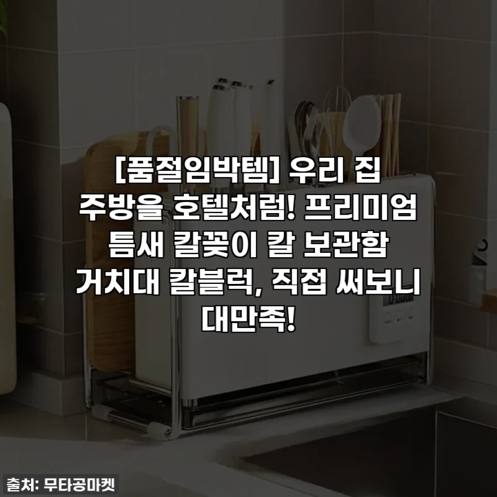 [품절임박템] 우리 집 주방을 호텔처럼! 프리미엄 틈새 칼꽂이 칼 보관함 거치대 칼블럭, 직접 써보니 대만족!