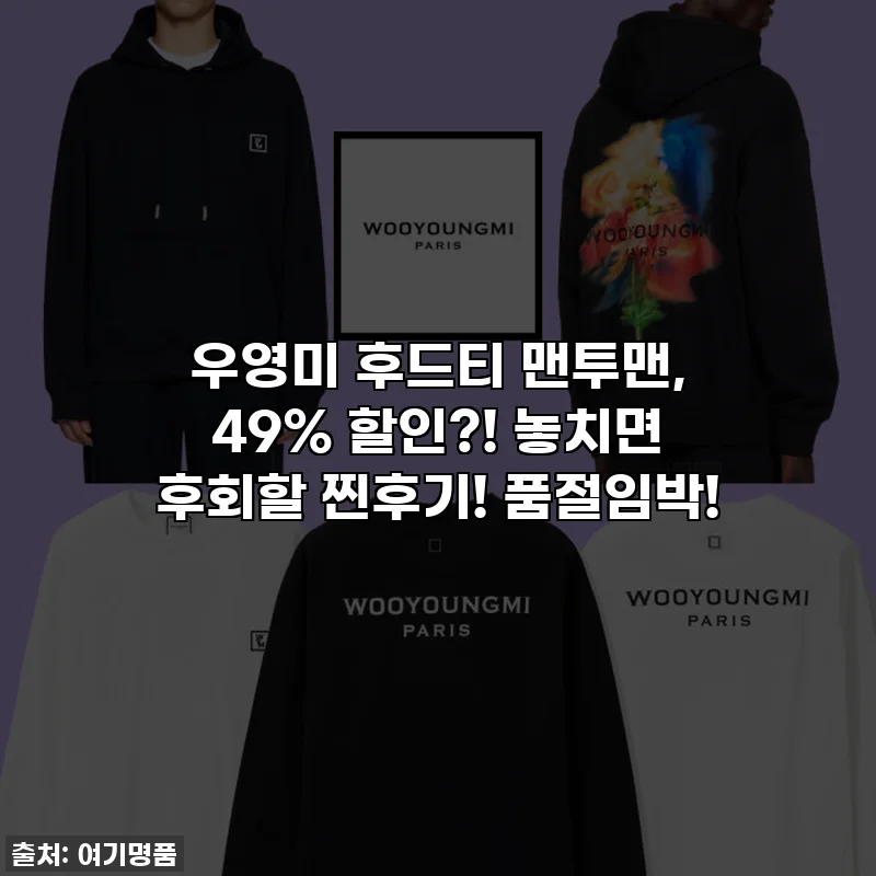 우영미 후드티 맨투맨, 49% 할인?! 놓치면 후회할 찐후기! 품절임박!