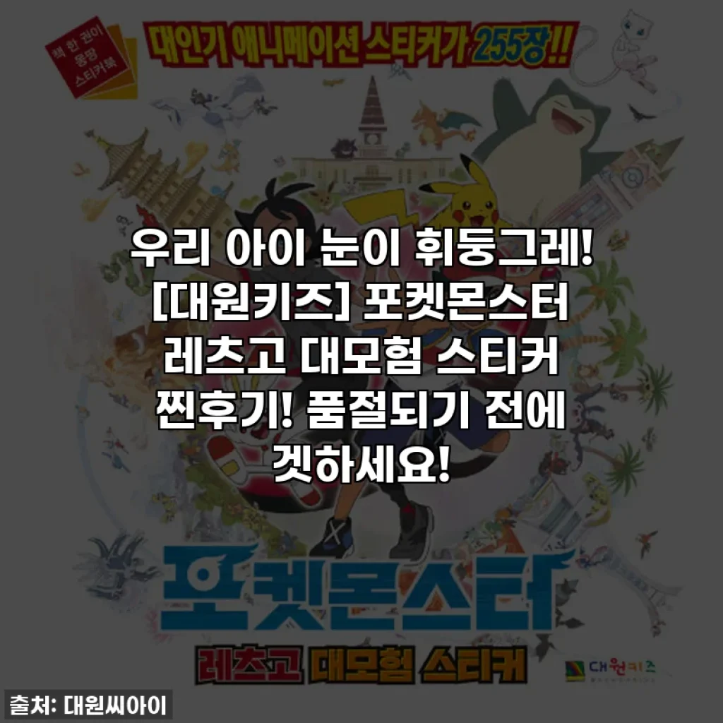 우리 아이 눈이 휘둥그레! [대원키즈] 포켓몬스터 레츠고 대모험 스티커 찐후기! 품절되기 전에 겟하세요!