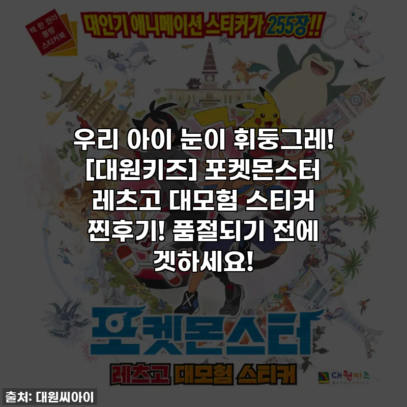 우리 아이 눈이 휘둥그레! [대원키즈] 포켓몬스터 레츠고 대모험 스티커 찐후기! 품절되기 전에 겟하세요!