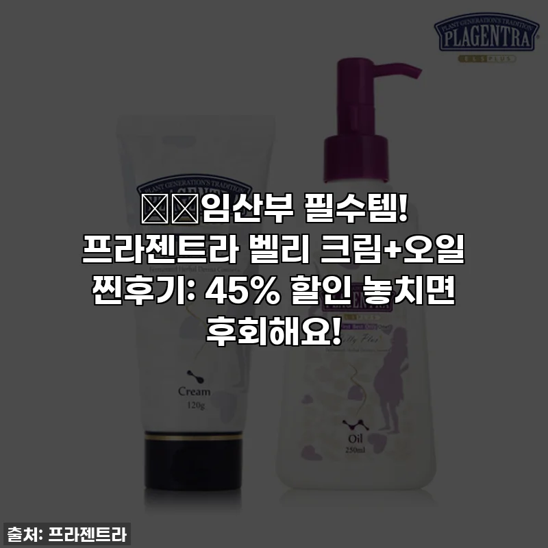 🤰🏻임산부 필수템! 프라젠트라 벨리 크림+오일 찐후기: 45% 할인 놓치면 후회해요!