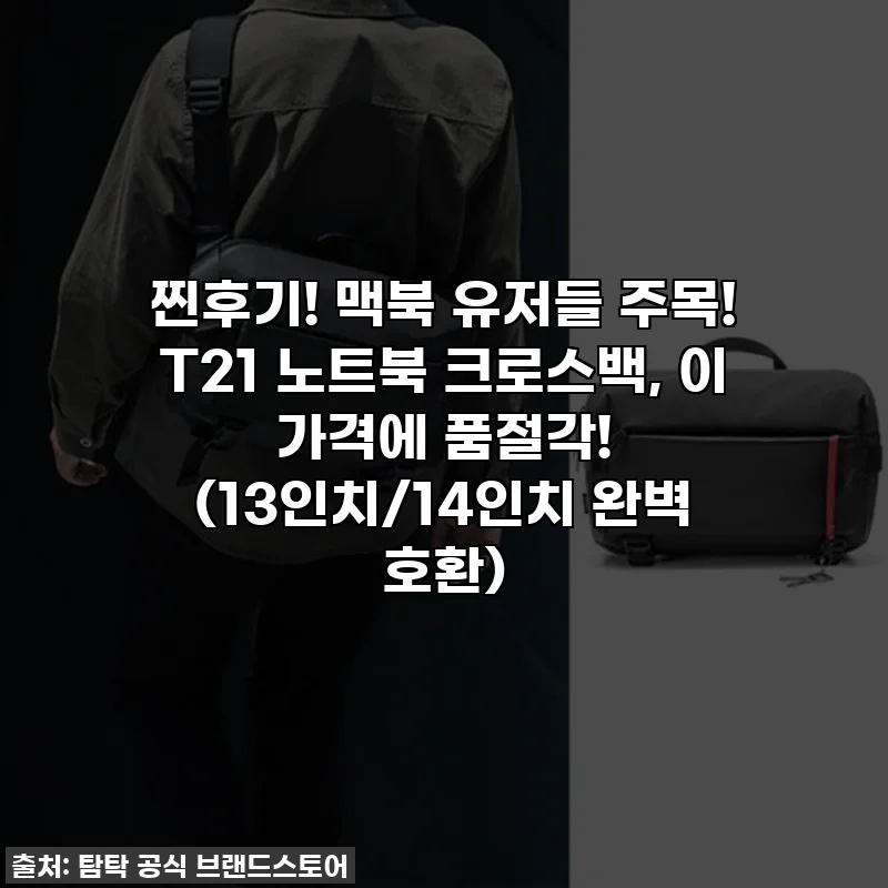 찐후기! 맥북 유저들 주목! T21 노트북 크로스백, 이 가격에 품절각! (13인치/14인치 완벽 호환)