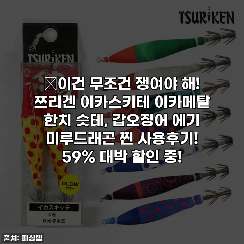 🔥이건 무조건 쟁여야 해! 쯔리겐 이카스키테 이카메탈 한치 슷테, 갑오징어 에기 미루드래곤 찐 사용후기! 59% 대박 할인 중!