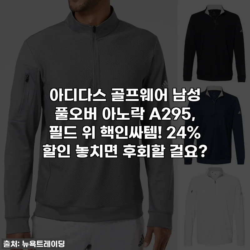 아디다스 골프웨어 남성 풀오버 아노락 A295, 필드 위 핵인싸템! 24% 할인 놓치면 후회할 걸요?