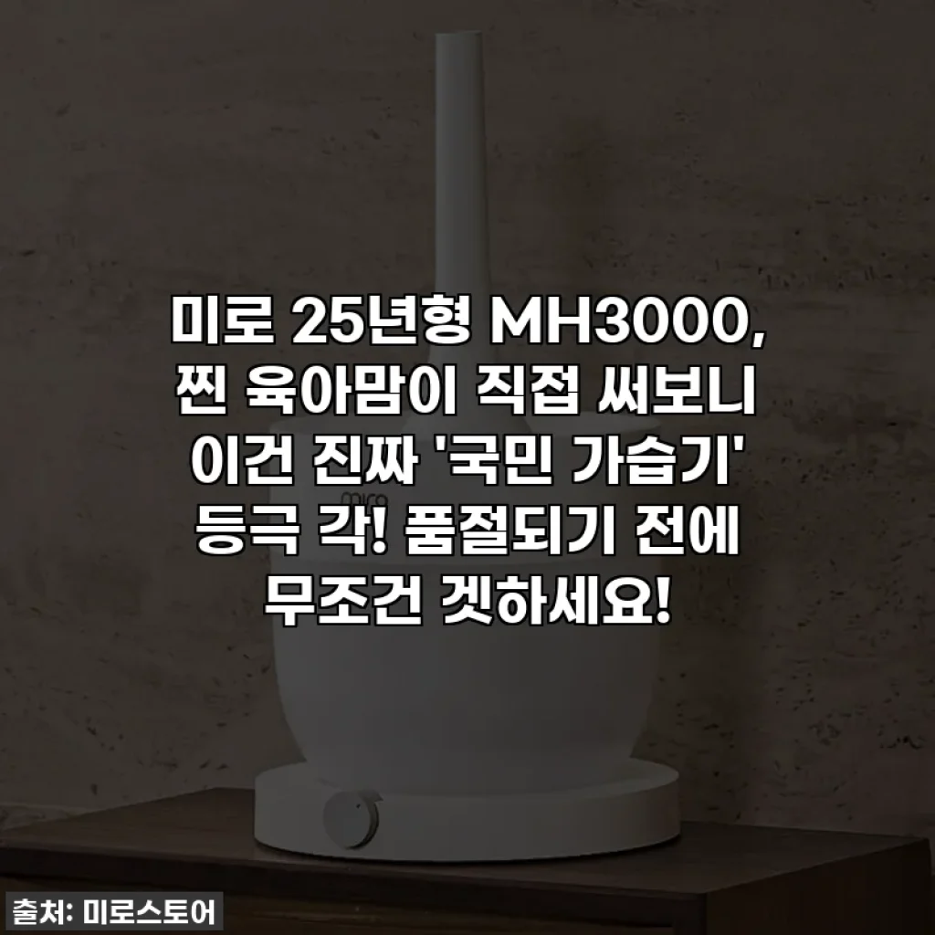 미로 25년형 MH3000, 찐 육아맘이 직접 써보니 이건 진짜 '국민 가습기' 등극 각! 품절되기 전에 무조건 겟하세요!