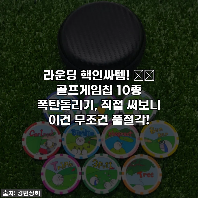 라운딩 핵인싸템! ⛳️ 골프게임칩 10종 폭탄돌리기, 직접 써보니 이건 무조건 품절각!
