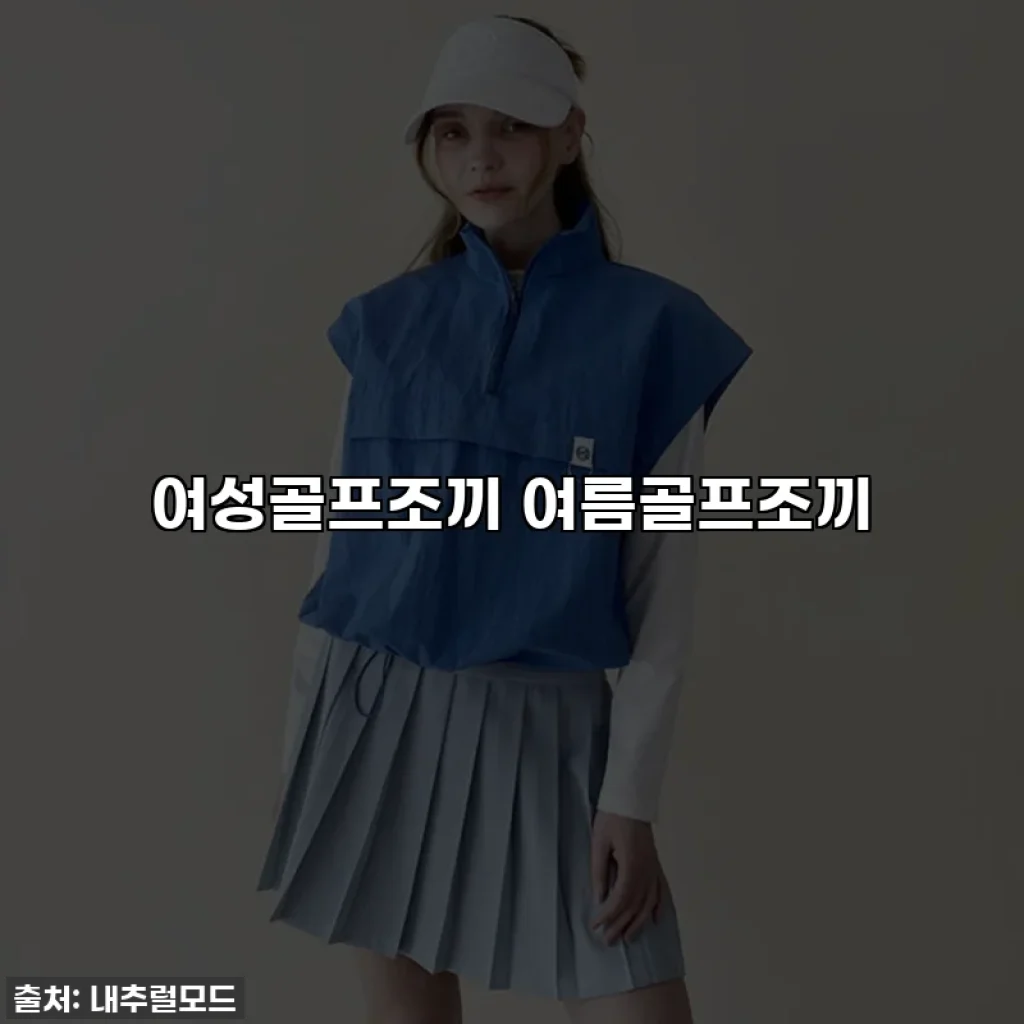 여성골프조끼 여름골프조끼