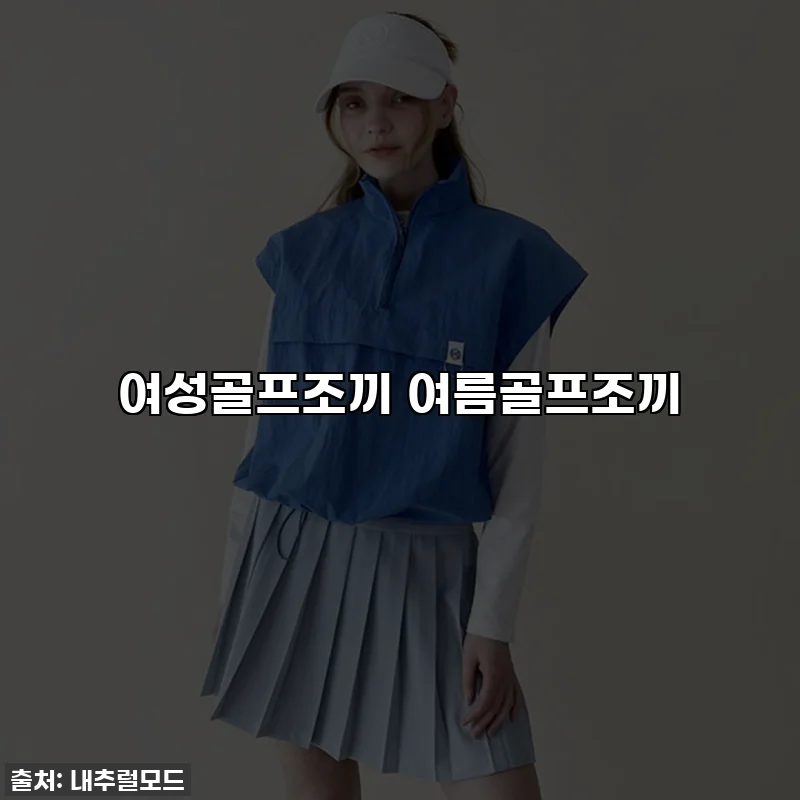 여성골프조끼 여름골프조끼