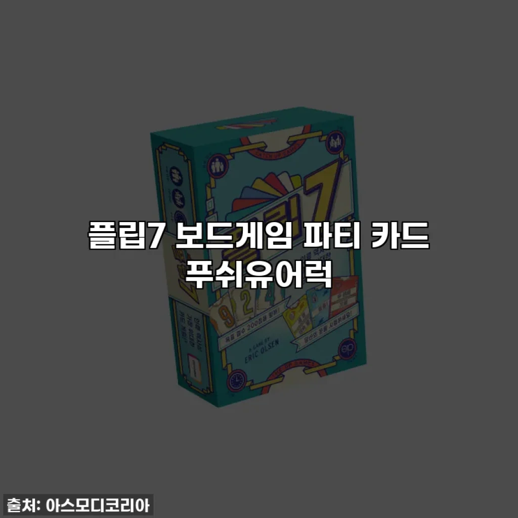 플립7 보드게임 파티 카드 푸쉬유어럭