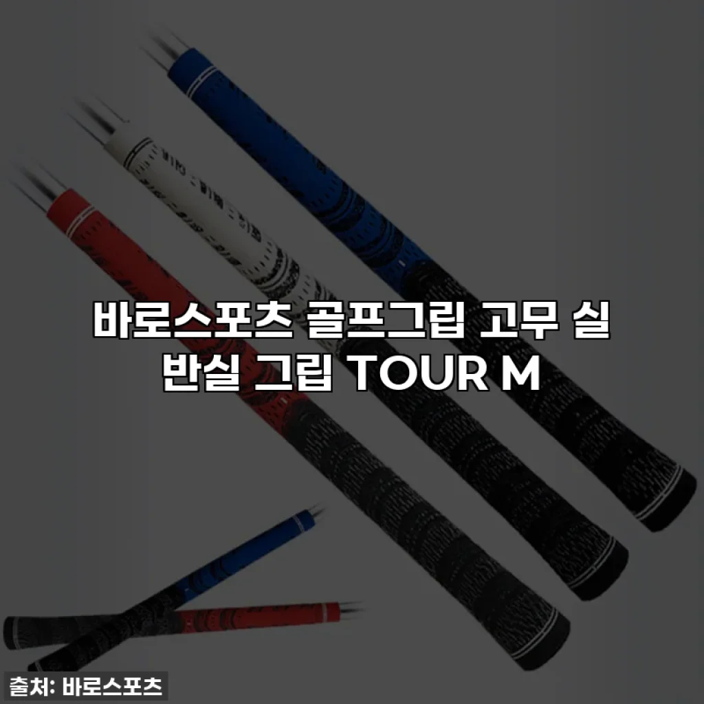 바로스포츠 골프그립 고무 실 반실 그립 TOUR M