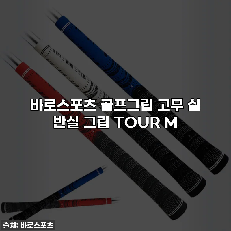 바로스포츠 골프그립 고무 실 반실 그립 TOUR M