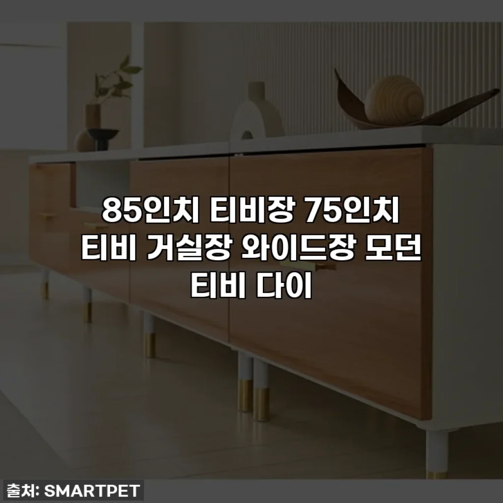 85인치 티비장 75인치 티비 거실장 와이드장 모던 티비 다이