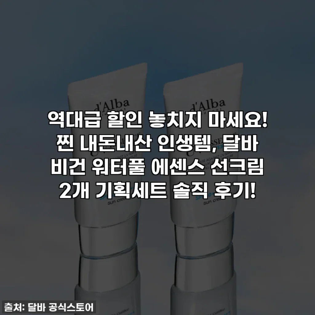 역대급 할인 놓치지 마세요! 찐 내돈내산 인생템, 달바 비건 워터풀 에센스 선크림 2개 기획세트 솔직 후기!