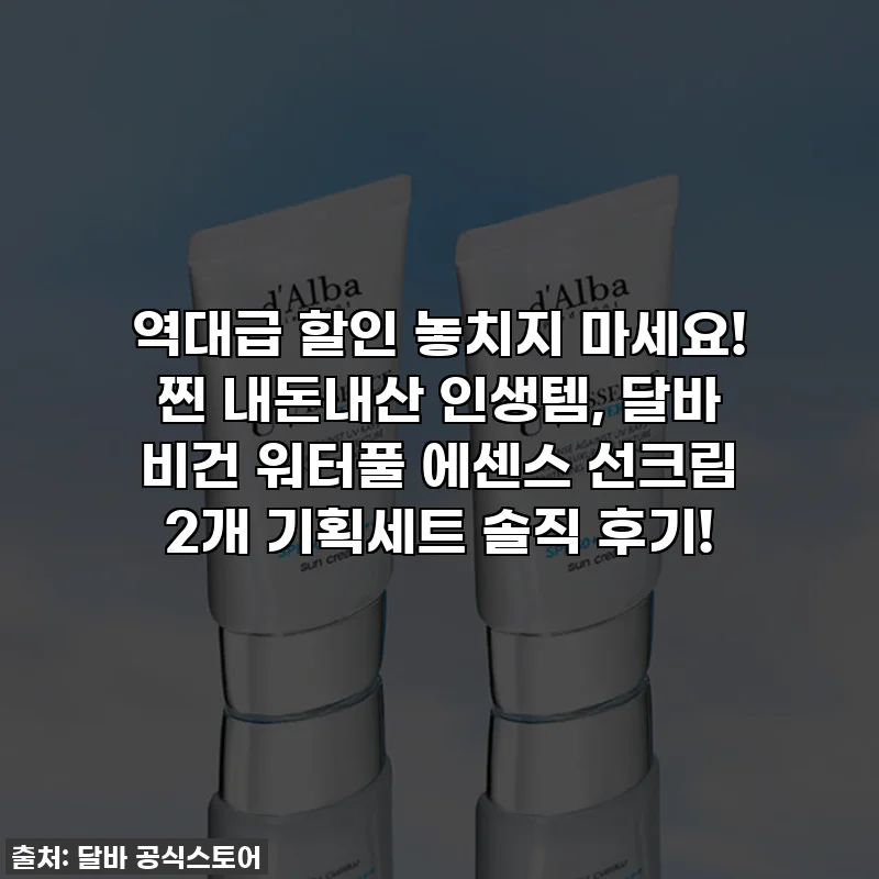 역대급 할인 놓치지 마세요! 찐 내돈내산 인생템, 달바 비건 워터풀 에센스 선크림 2개 기획세트 솔직 후기!