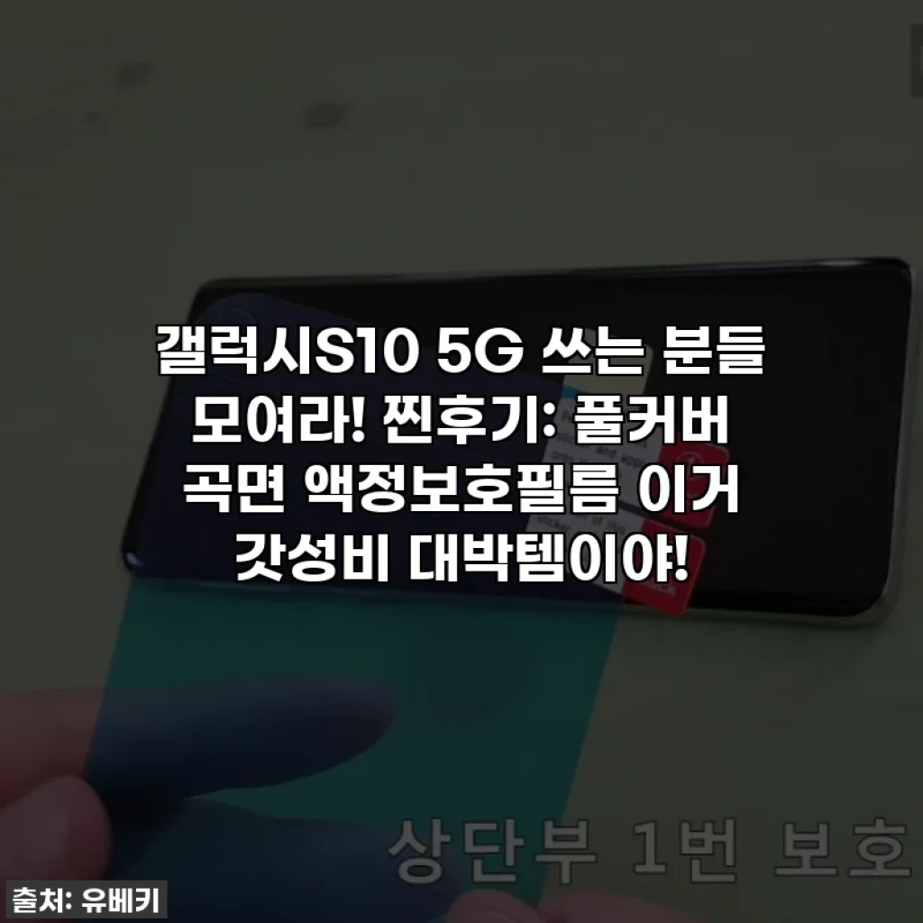 갤럭시S10 5G 쓰는 분들 모여라! 찐후기: 풀커버 곡면 액정보호필름 이거 갓성비 대박템이야!