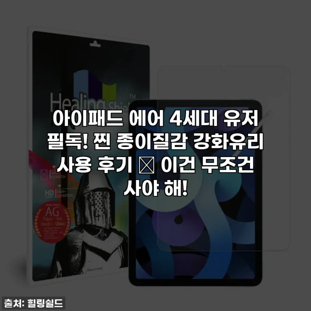 아이패드 에어 4세대 유저 필독! 찐 종이질감 강화유리 사용 후기 ✨ 이건 무조건 사야 해!